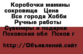 Коробочки мамины сокровища › Цена ­ 800 - Все города Хобби. Ручные работы » Сувениры и подарки   . Псковская обл.,Псков г.